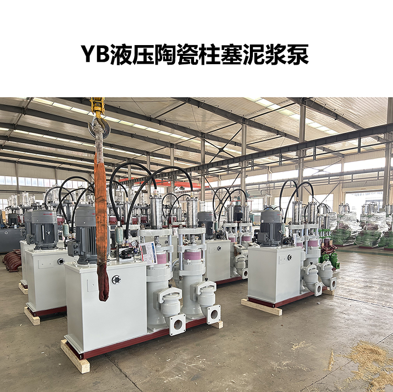 陶瓷柱塞泵和YB200-19柱塞泵哪個(gè)更適合造紙污泥處理？