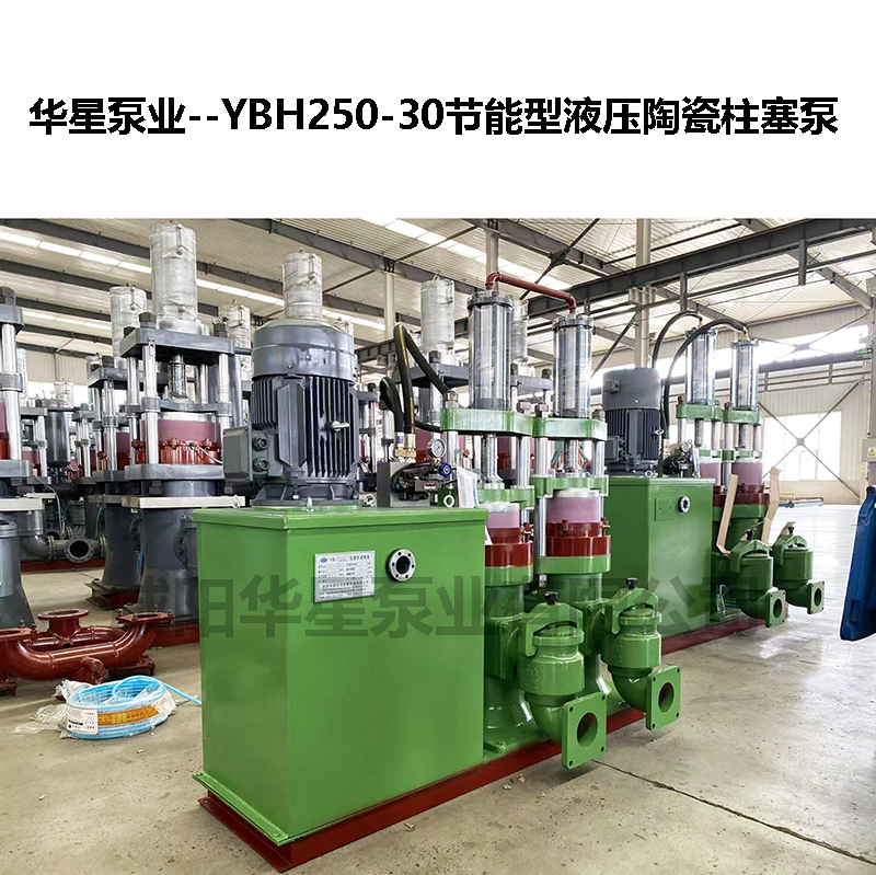 YBH250-30節(jié)能型液壓陶瓷柱塞泵-15